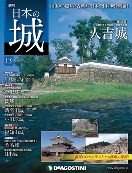 週刊 日本の城 第119号 (発売日2015年04月21日) 表紙