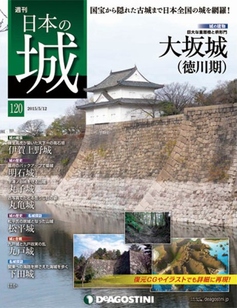 週刊 日本の城 第120号 (発売日2015年04月28日) 表紙