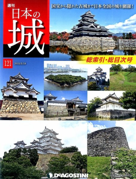 週刊 日本の城 第121号 (発売日2015年05月01日) 表紙