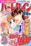 増刊ハーレクイン 2015年2/15号 (発売日2015年01月15日) 表紙