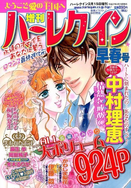 増刊ハーレクイン 2015年2/15号 (発売日2015年01月15日) 表紙