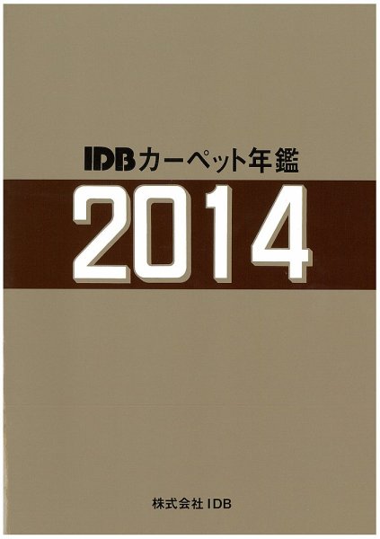 カーペット年鑑 2014 (発売日2014年07月01日) 表紙