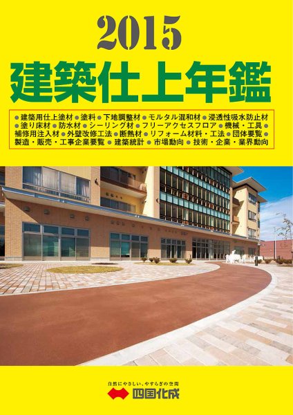 建築仕上年鑑 2015年版 (発売日2014年11月28日) 表紙