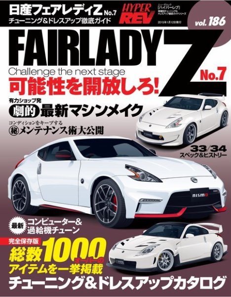 ハイパーレブ Vol.186 日産フェアレディZ No.7 (発売日2014年11月29日