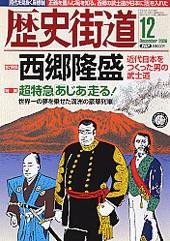 歴史街道 12月号 (発売日2006年11月06日) 表紙