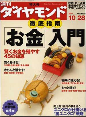 週刊ダイヤモンド（Diamond WEEKLY） 10/28号 (発売日2006年10月23日) 表紙