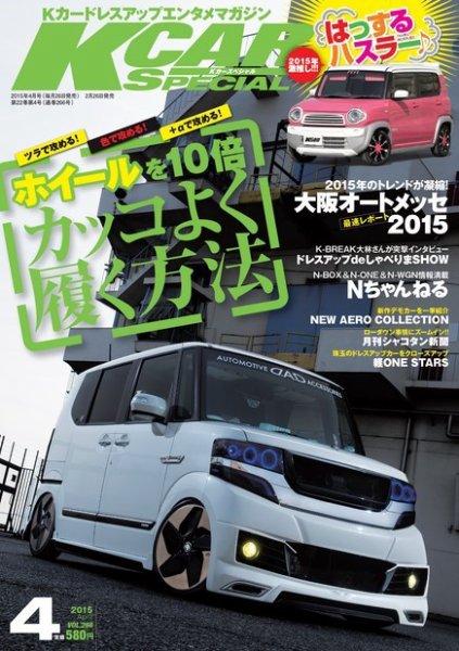K-CARスペシャル 2015年4月号 (発売日2015年02月26日) 表紙