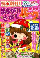 まちがいさがしパークmini 創刊号 表紙