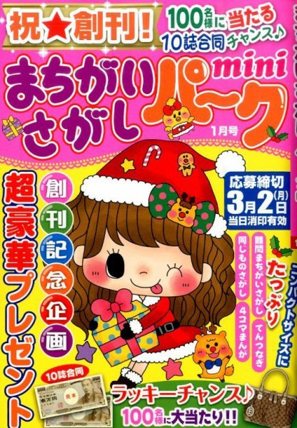 まちがいさがしパークmini 創刊号 (発売日2014年12月02日) 表紙