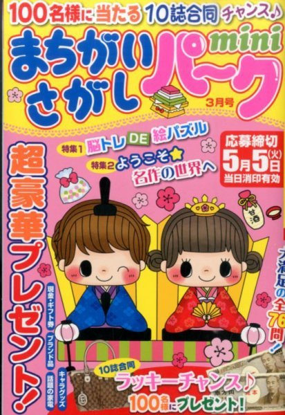 まちがいさがしパークmini 2015年02月02日発売号 表紙