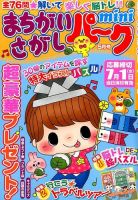 まちがいさがしパークmini 表紙