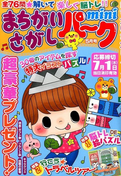まちがいさがしパークmini 2015年04月02日発売号 表紙