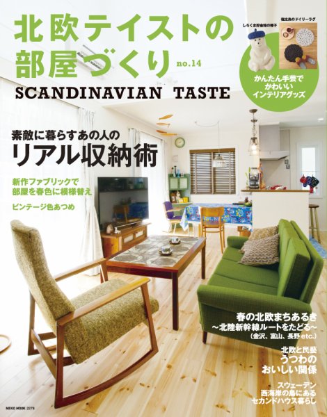 北欧テイストの部屋づくり No.14 (発売日2015年03月28日) 表紙