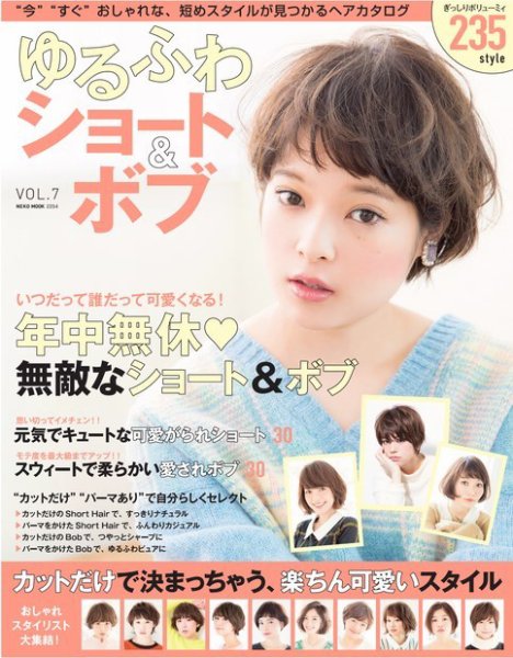 NEKO MOOK ヘアカタログシリーズ ゆるふわショート＆ボブ vol.7 (発売日2015年02月03日) 表紙