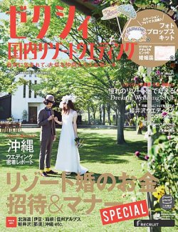 ゼクシィ国内リゾートウエディング 15 Summer Autumn 発売日15年04月23日 雑誌 定期購読の予約はfujisan