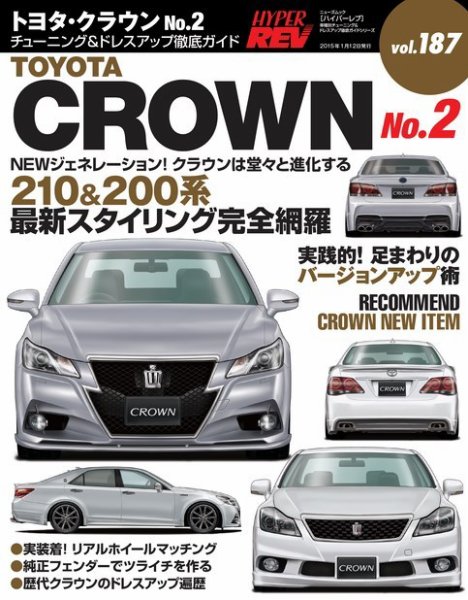 ハイパーレブ Vol.187 トヨタ クラウン No.2 (発売日2014年11月30日) 表紙