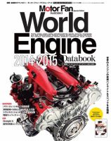 モーターファン・イラストレーテッド特別編集 World Engine Databook 2014 to 2015 表紙