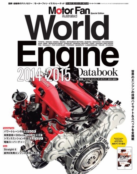 モーターファン・イラストレーテッド特別編集  World Engine Databook 2014 to 2015 (発売日2014年11月29日) 表紙