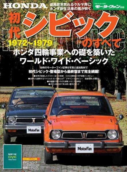 ニューモデル速報 歴代シリーズ 初代シビックのすべて (発売日2014年11月28日) 表紙