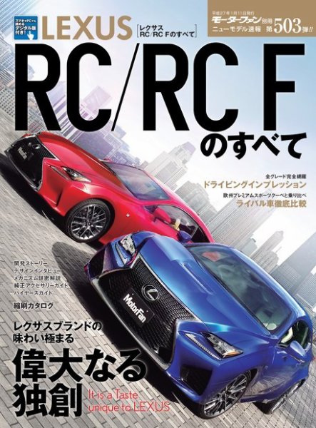 ニューモデル速報 すべてシリーズ 第503弾 レクサスRC／RC Fのすべて (発売日2014年11月28日) 表紙