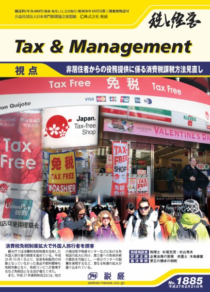 税と経営 1885 (発売日2015年02月21日) 表紙