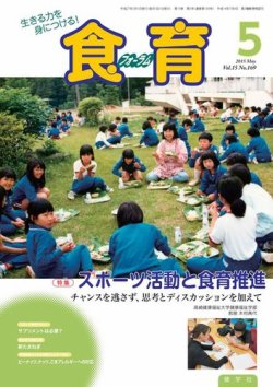 食育フォーラム 2015年5月号 (発売日2015年04月05日) 表紙