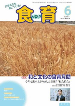 食育フォーラム 2015年6月号 (発売日2015年05月01日) 表紙