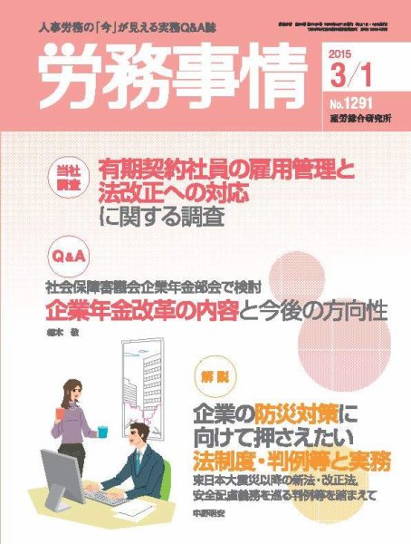 労務事情 2015.03.01号 (発売日2015年03月01日) 表紙