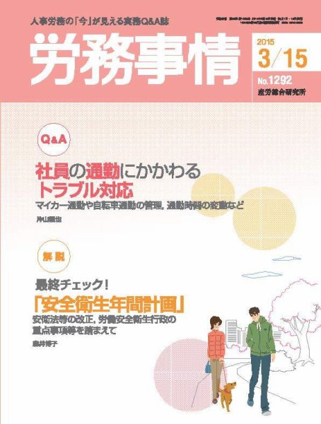 労務事情 2015.03.15号 (発売日2015年03月15日) 表紙