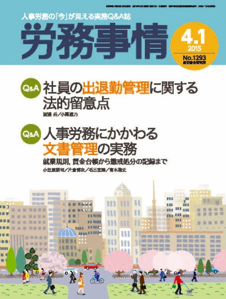 労務事情 2015.04.01号 (発売日2015年04月01日) 表紙