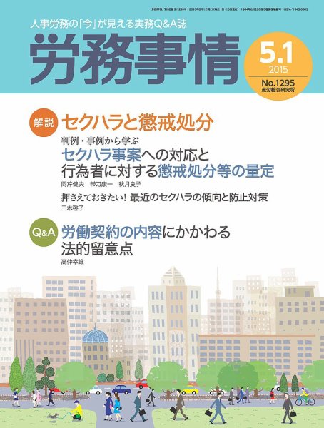 労務事情 2015.05.01号 (発売日2015年05月01日) 表紙