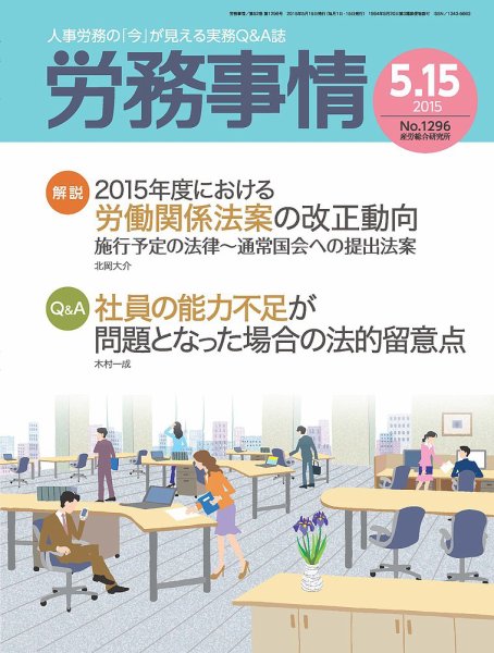 労務事情 2015.05.15号 (発売日2015年05月15日) 表紙