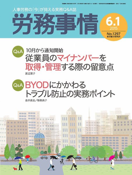 労務事情 2015.06.01号 (発売日2015年06月01日) 表紙