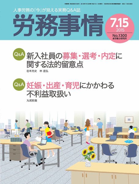 労務事情 2015.07.15号 (発売日2015年07月15日) 表紙