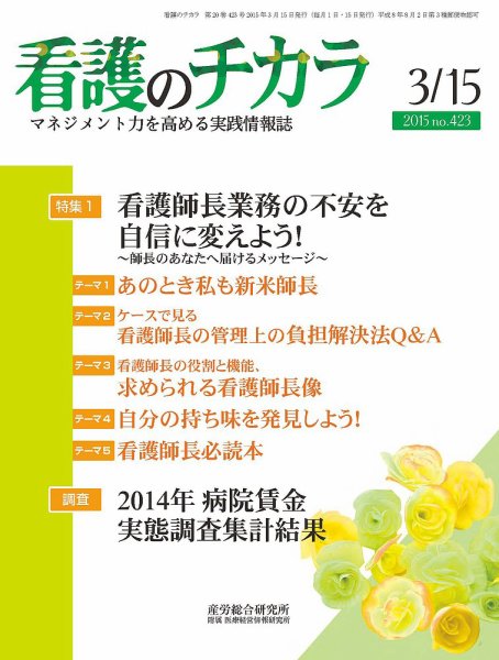 看護のチカラ 2015.03.15号 (発売日2015年03月15日) 表紙
