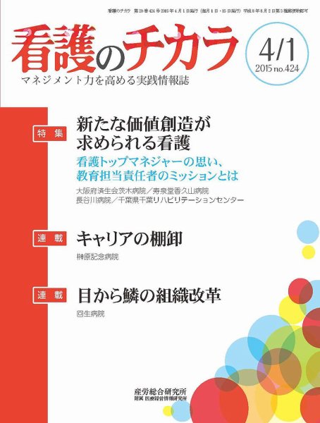 看護のチカラ 2015.04.01号 (発売日2015年04月01日) 表紙