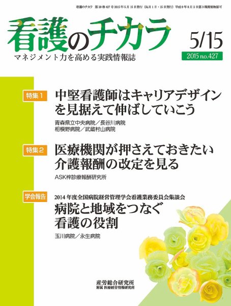 看護のチカラ 2015.05.15号 (発売日2015年05月15日) 表紙