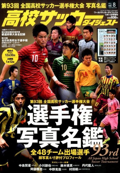 高校サッカーダイジェスト Vol.8 (発売日2014年12月02日) 表紙