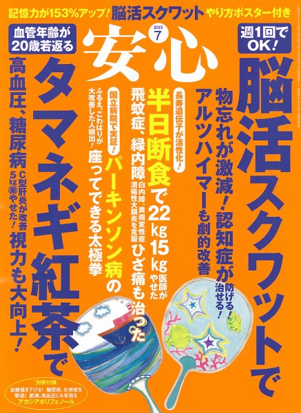 安心 2015年7月号 (発売日2015年06月02日) 表紙
