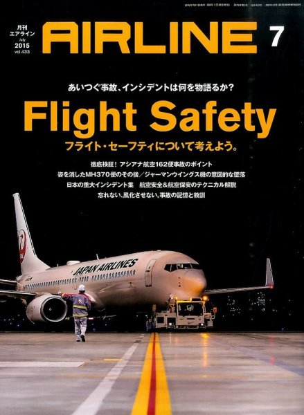 月刊エアライン 2015年7月号 (発売日2015年05月30日) 表紙