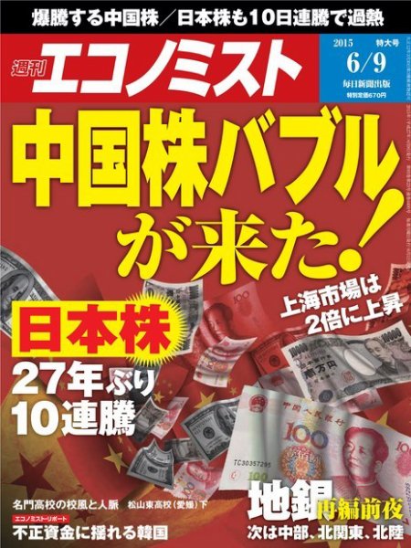 週刊エコノミスト 2015年6/9号 (発売日2015年06月01日) 表紙