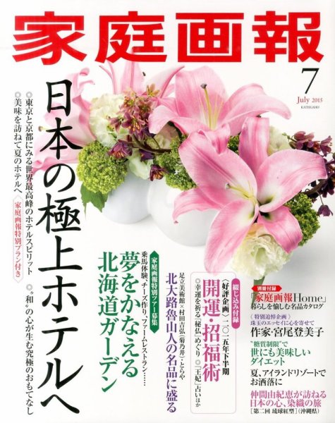 家庭画報 2015年7月号 (発売日2015年06月01日) 表紙