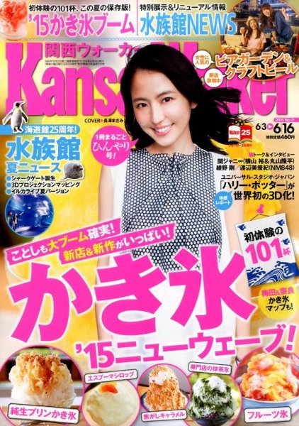 Kansai Walker (関西ウォーカー) 2015年6/16号 (発売日2015年06月02日) 表紙