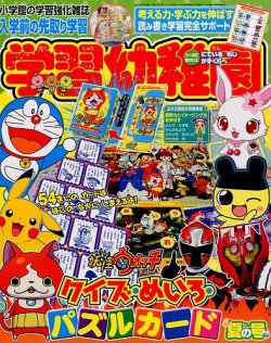 入学準備　学習幼稚園 2015年7月号 (発売日2015年06月01日) 表紙