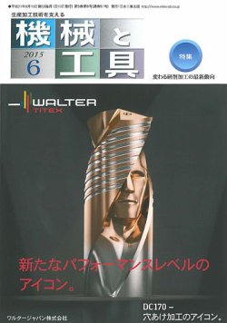 機械と工具 2015年6月号 (発売日2015年06月02日) 表紙