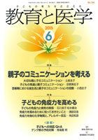 教育と医学 ６月号 表紙