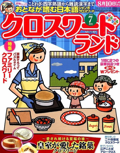 クロスワードランド 2015年7月号 (発売日2015年05月27日) 表紙