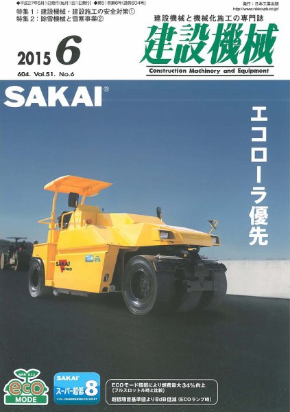 建設機械 2015年6月号 (発売日2015年06月01日) 表紙