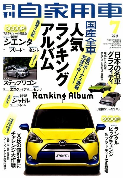 月刊 自家用車 2015年7月号 (発売日2015年05月26日) 表紙