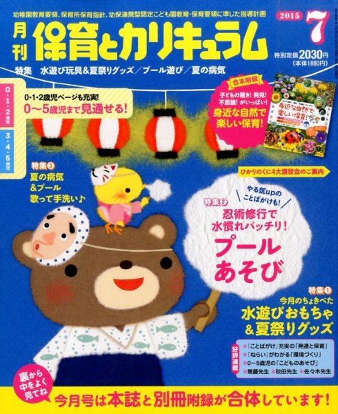 月刊 保育とカリキュラム 2015年7月号 (発売日2015年06月02日) 表紙